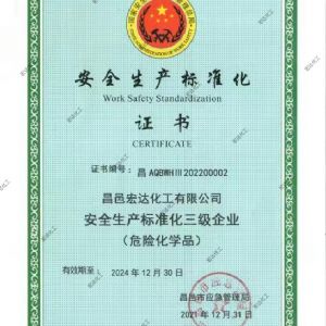 安全生產標準化證書